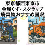 東京都西東京市　金属くずやスクラップなどの産業廃棄物回収おすすめ業者